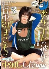ニートですが、何か？働きたくないヒモ女。SEXだけは頑張る。自称家事手伝い　実家暮らし　アラサー喪女ニートの彼女と一日中引きこもってヤリまくってたくさん中出ししたｗｗ