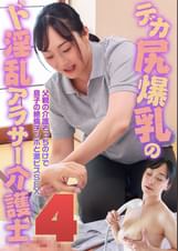 デカ尻爆乳のド淫乱アラサー介護士（4）～父親の介護そっちのけで息子の絶倫チンポと激ピスＳＥＸ