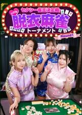 セクシー雀王決定戦！リアル脱衣麻雀トーナメント　Ｒｏｕｎｄ１
