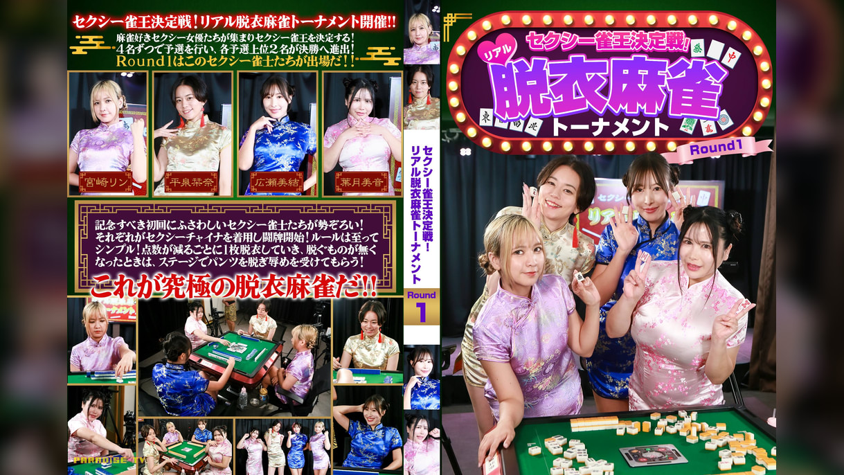 セクシー雀王決定戦！リアル脱衣麻雀トーナメント　Ｒｏｕｎｄ１