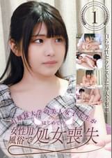 お嬢様大学の美人女子大生がはじめての女性用風俗で処女喪失（1）～自ら男性セラピストに挿入を懇願