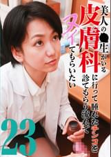 美人の●生がいる皮膚科に行って腫れたチンコを診てもらう流れでヌイてもらいたい（23）