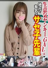 【タメ語のヤンキーGALは地元で超有名なサセ子先輩】オジたちと絶頂ガチイキしまくり中出し6P大乱交