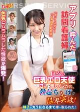アプリで呼んだ訪問看護婦の色気にムラムラした性欲が爆発!「ホントはダメ…でも今日だけ特別」白衣の巨乳エロ天使3人に優しくヌかれ、勃起ち○ぽが限界突破!精子がカラになるまで搾り取られた!