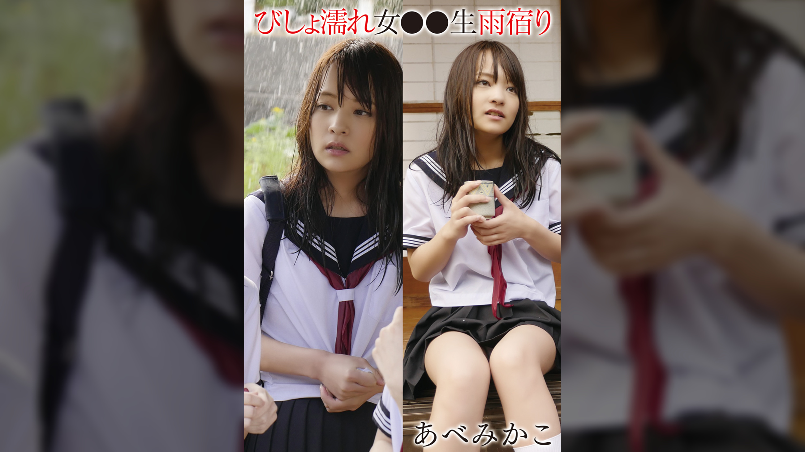 びしょ濡れ女●●生雨宿り　あべみかこ