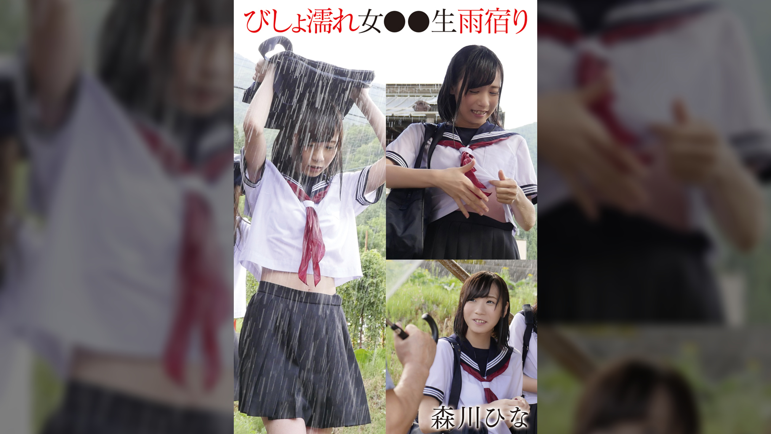 びしょ濡れ女●●生雨宿り 森川ひな