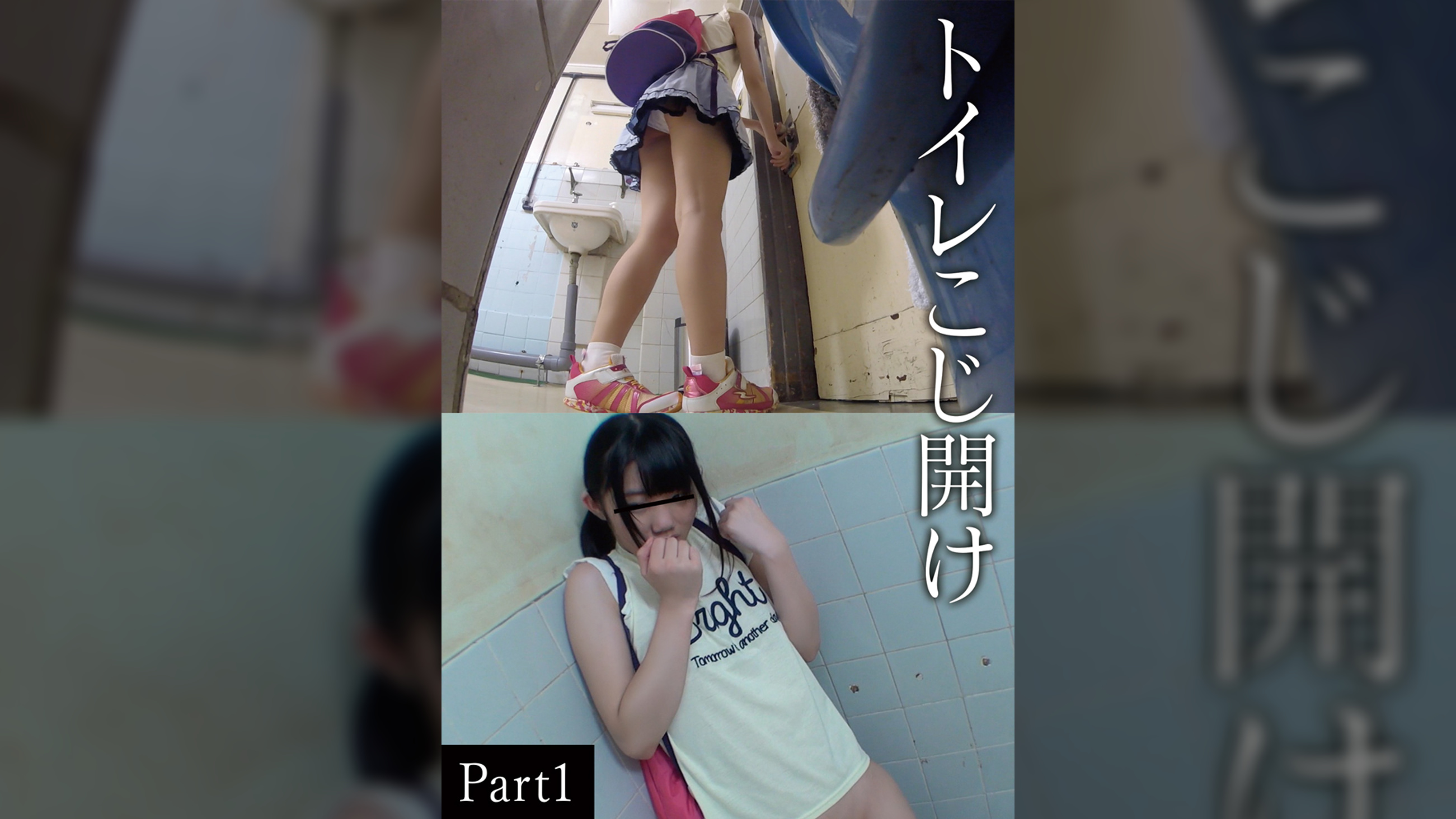 トイレこじ開けPart 1