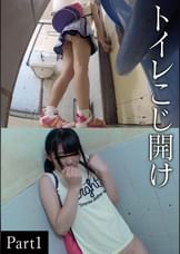 トイレこじ開けPart 1