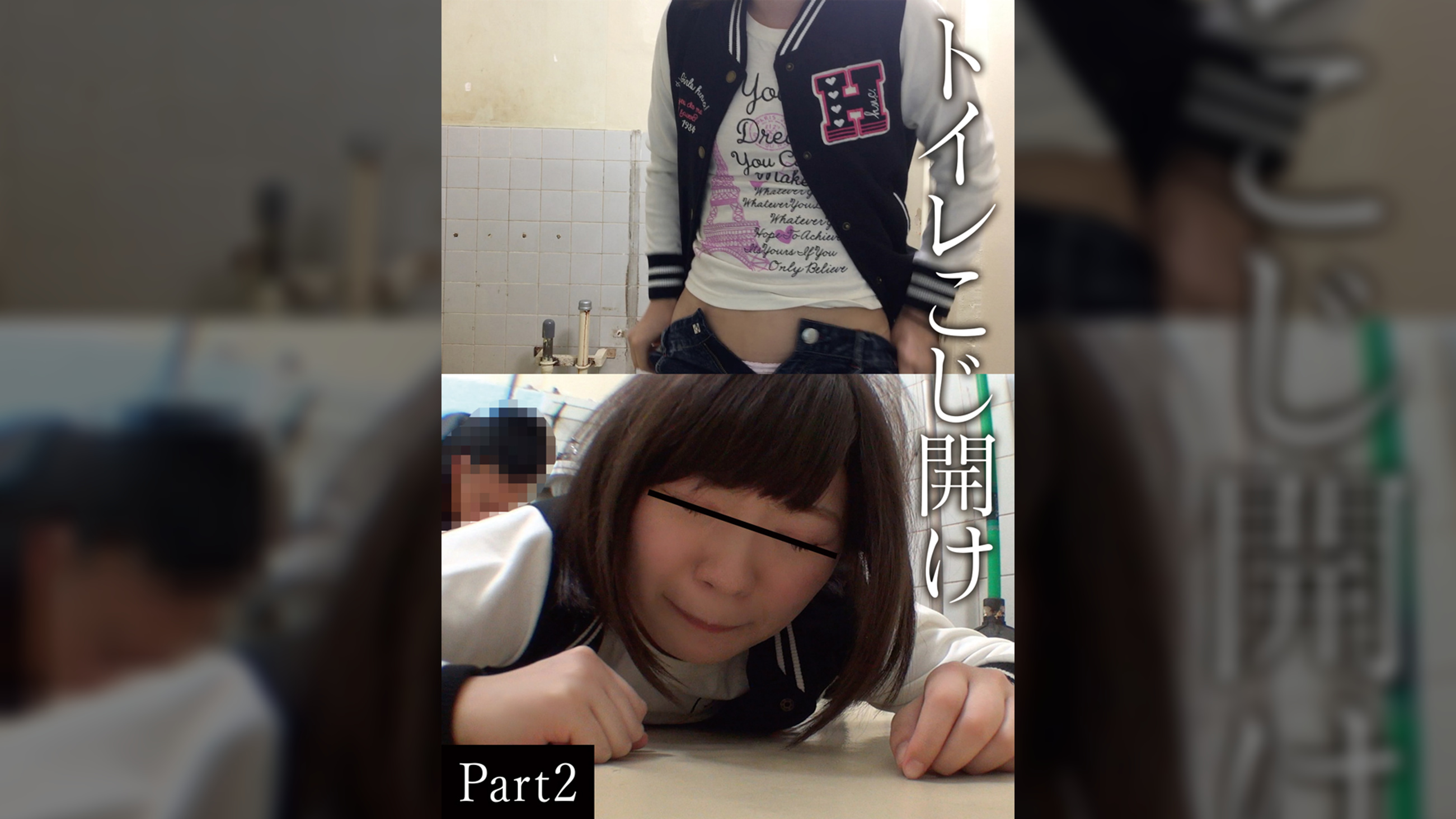 トイレこじ開けPart 2