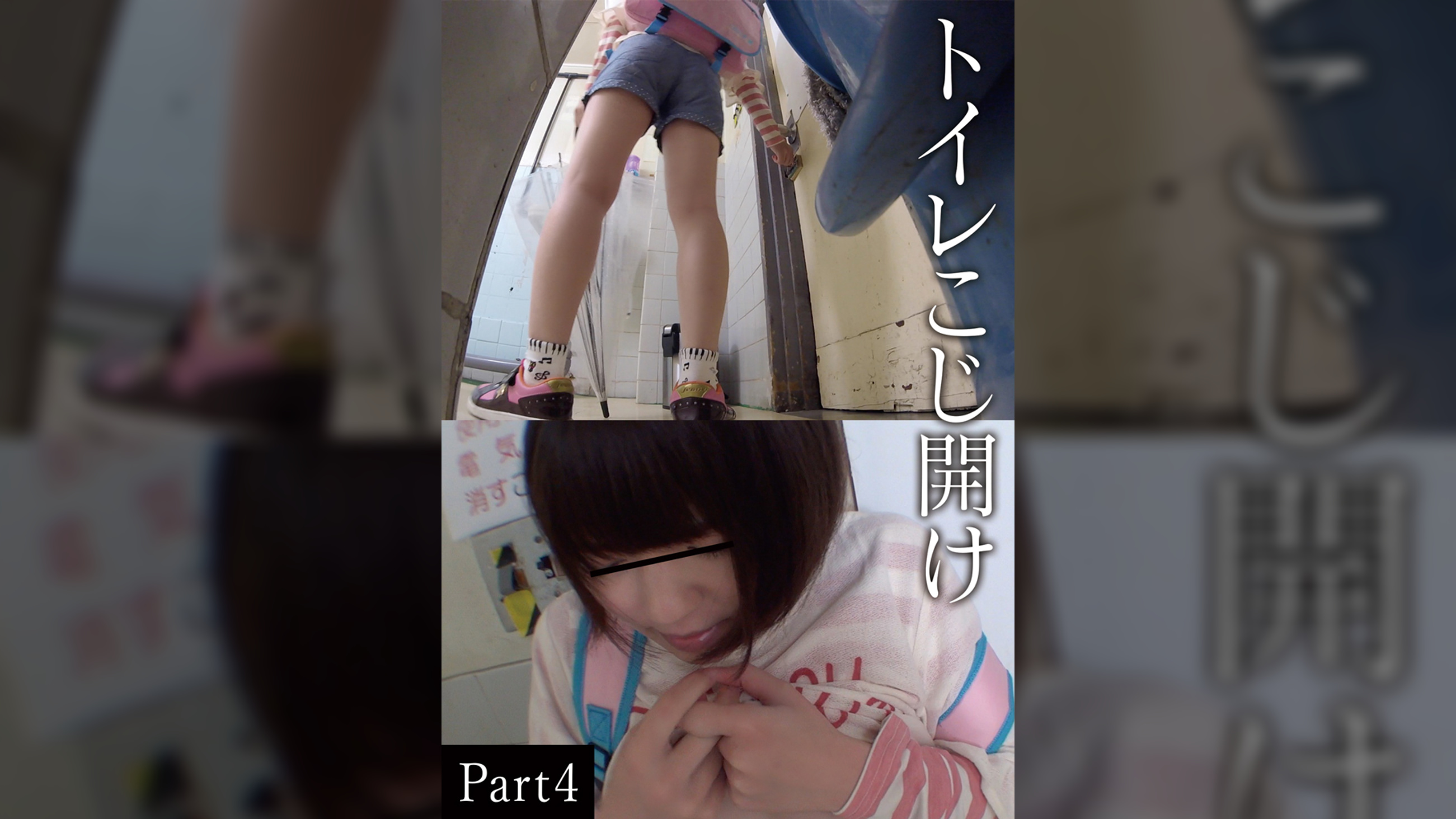トイレこじ開けPart 4