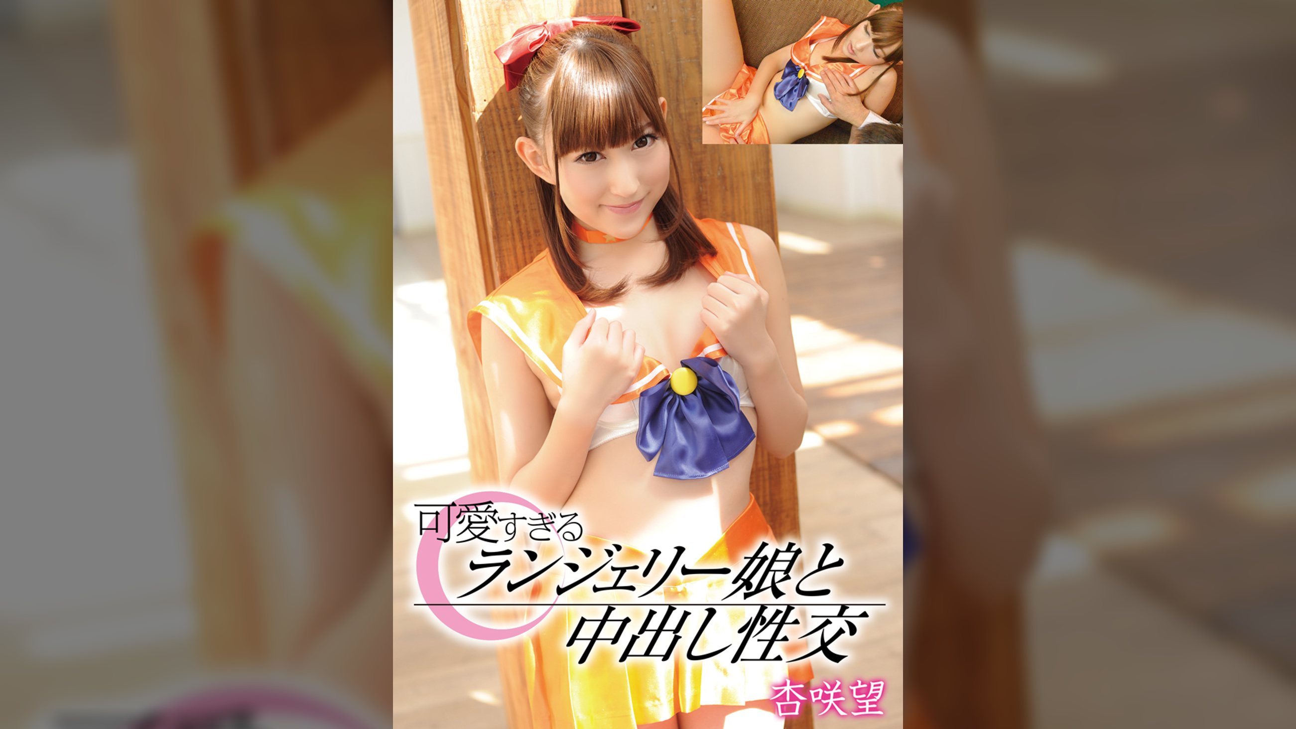 可愛すぎるランジェリー娘と中出し性交　杏咲望