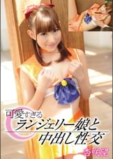 可愛すぎるランジェリー娘と中出し性交 杏咲望