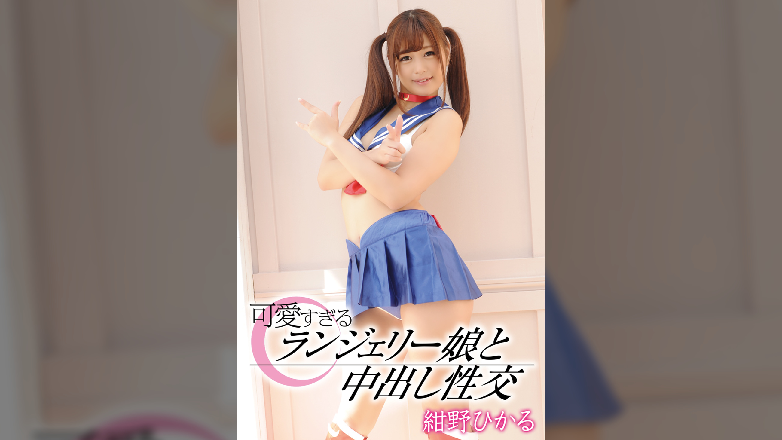 可愛すぎるランジェリー娘と中出し性交 紺野ひかる