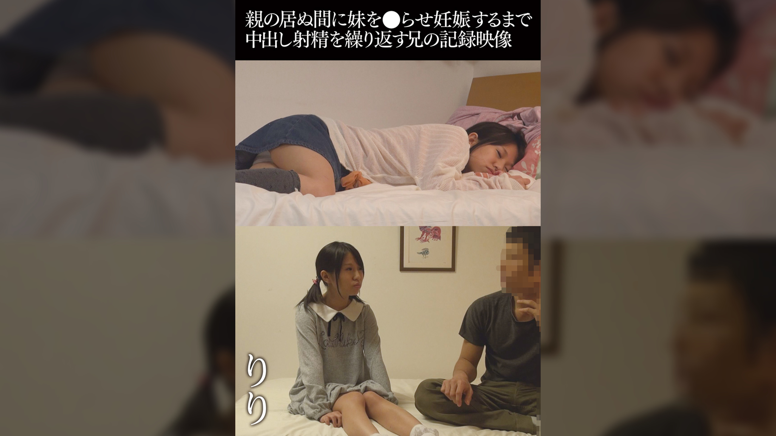親の居ぬ間に妹を●らせ妊娠するまで中出し射精を繰り返す兄の記録映像　りり