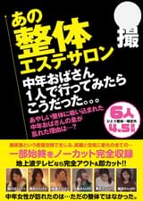 ●撮 あの整体エステサロン 中年おばさん1人で行ってみたらこうだった。。。6人4.5時間