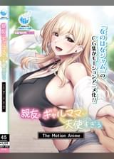 親友のギャルママが天使すぎる The Motion Anime