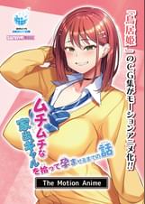 ムチムチな家出ギャルを拾って孕ませるまでの話 The Motion Anime