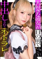 スレンダーで華奢なぴえん系彼女といちゃいちゃお散歩デートして、そのままラブラブ自撮りハメ撮り。『好きだから撮られてもいいよ…』と笑った小動物系の彼女の映像を金貸しに横流し→「この桃色マ●コ、映像だけじゃ足りねぇ」とそのまま呼び出され、嫌がりながらも敏感すぎる身体は快感に逆らえずトロトロにイカされて、中出しを受け入れてしまうまでの一部始終【NTR】