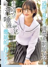 近所で見つけた清楚系●●女子をおじさんの汗 唾液 ザーメンで徹底的に汚してやった 河合陽菜