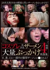 コスプレ美少女ザーメン大量ぶっかけ映像集4時間