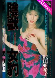 【AIリマスター版】陰獣女豹 沢田亜希子