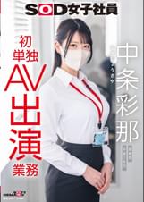 SOD女子社員 中条彩那 営業部 中途2年目 初単独AV出演業務
