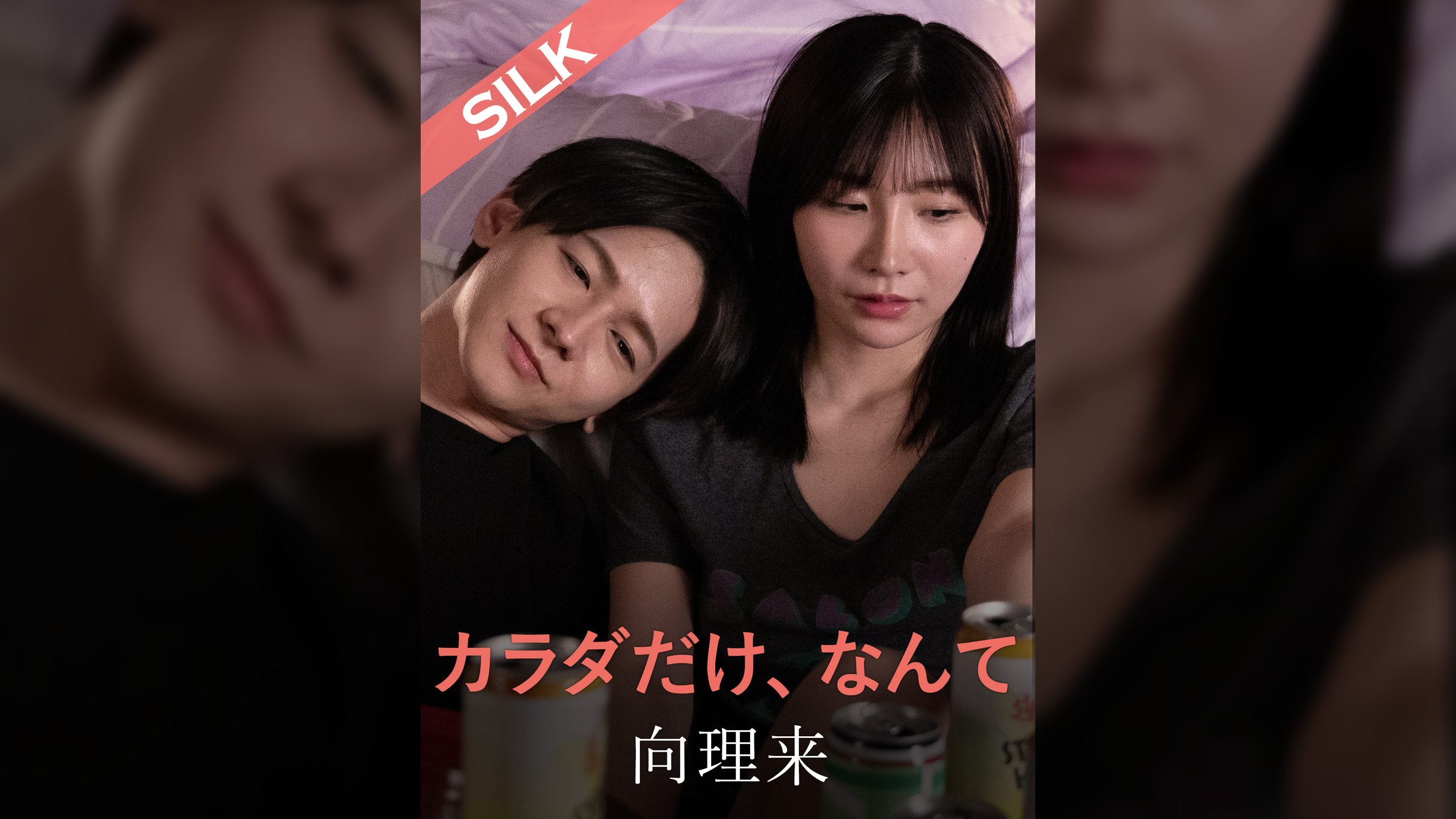 カラダだけ、なんて。 向理来×Nia