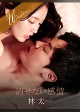 消せない感情 林太一×美咲かんな