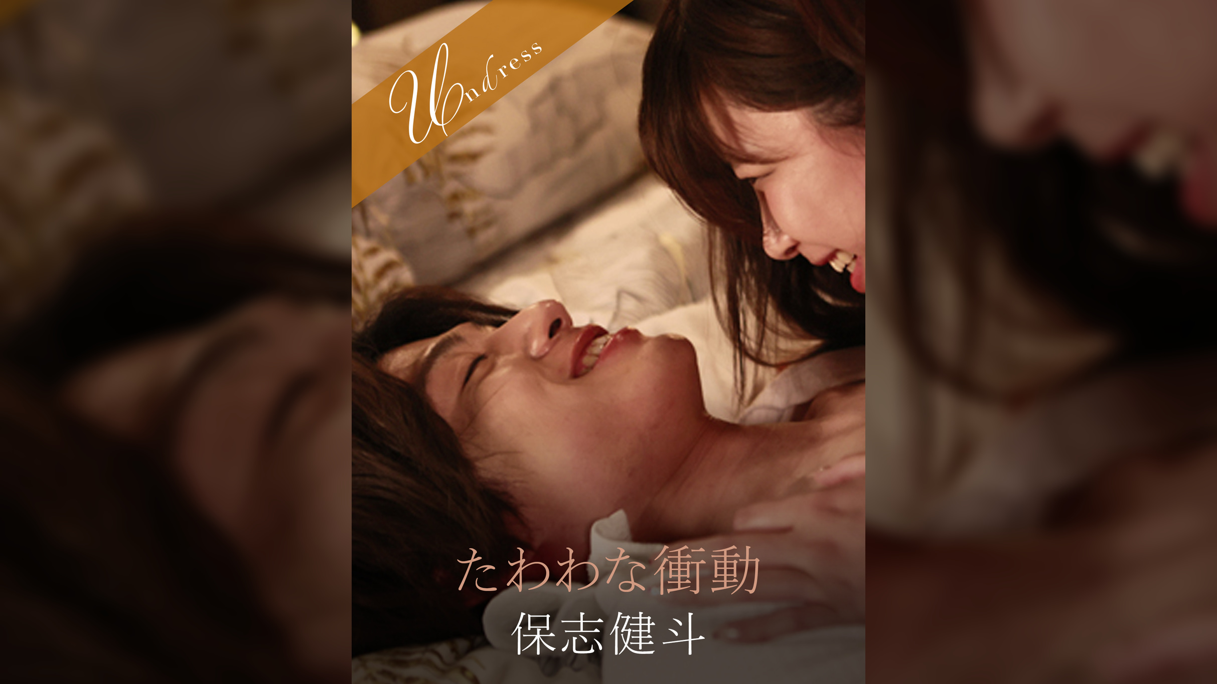 たわわな衝動 保志健斗×三田サクラ