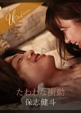 たわわな衝動 保志健斗×三田サクラ