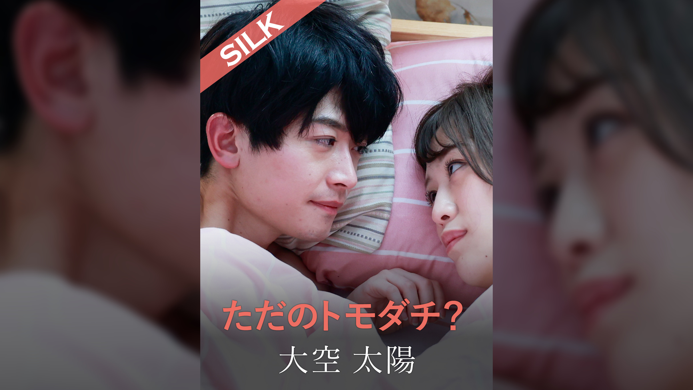 ただのトモダチ？ 大空太陽×葉月もえ
