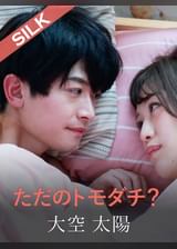 ただのトモダチ？ 大空太陽×葉月もえ