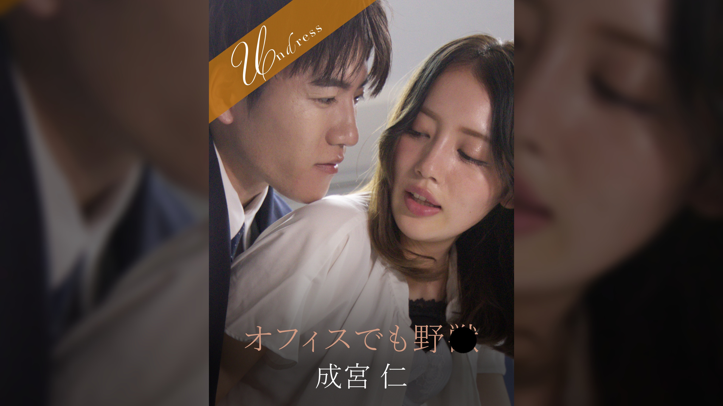 オフィスでも野● 成宮仁×美咲かんな