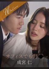 オフィスでも野● 成宮仁×美咲かんな