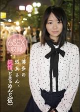 博多の処女さん、純情どきゅめんと(仮)