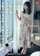 旦那が働くオフィス向かいのホテルで乱交複数プレイと拘束目隠し調●して共働きOL長身美人若妻を何度も寝取る