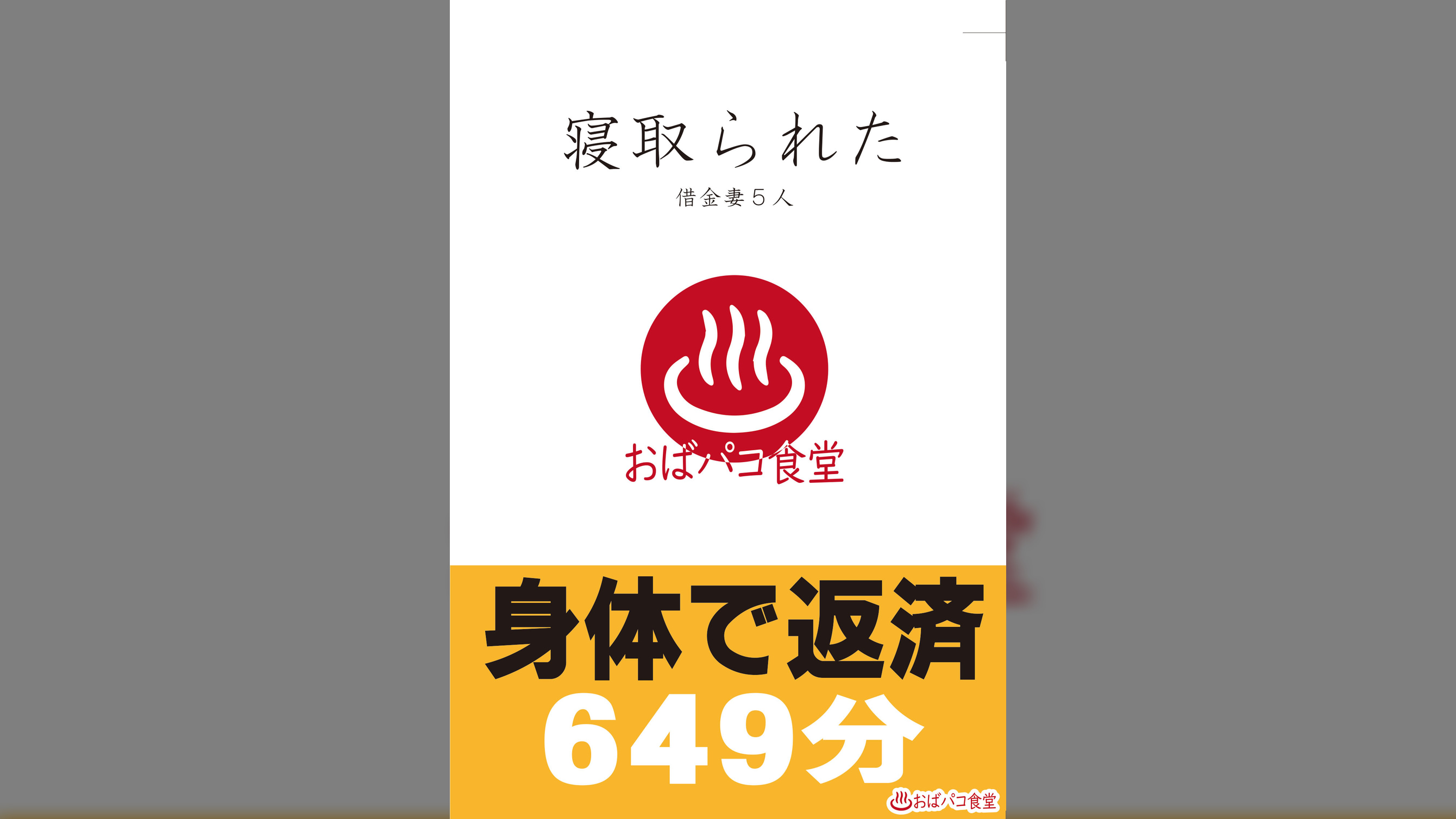 寝取られた借金妻5人 身体で返済649分