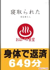 寝取られた借金妻5人 身体で返済649分