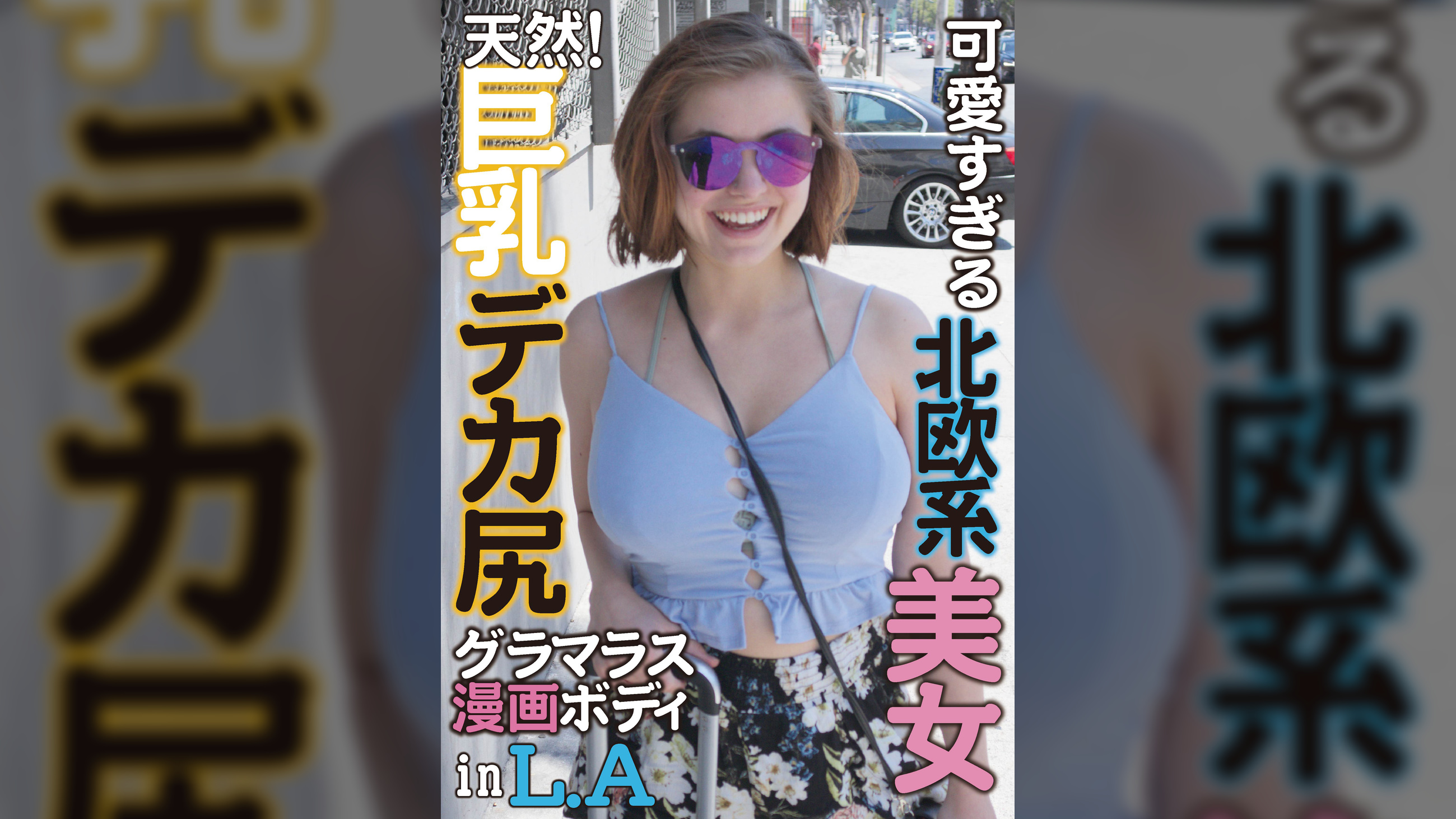 LA発!エロ漫画ボディすぎる白人美女