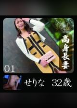 せりな01