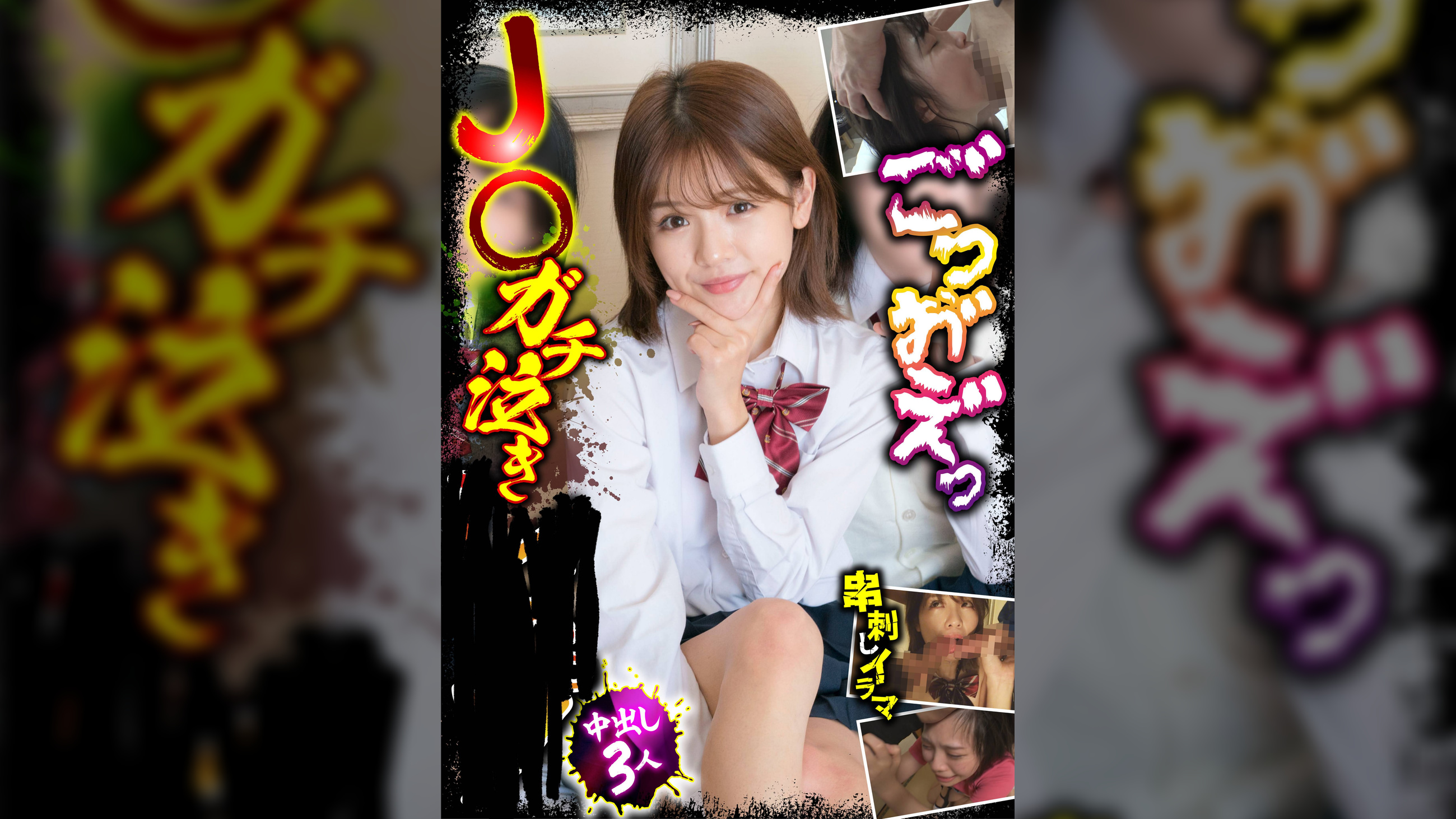 J○ガチ泣き●●● 中出し3人 串刺しイラマ