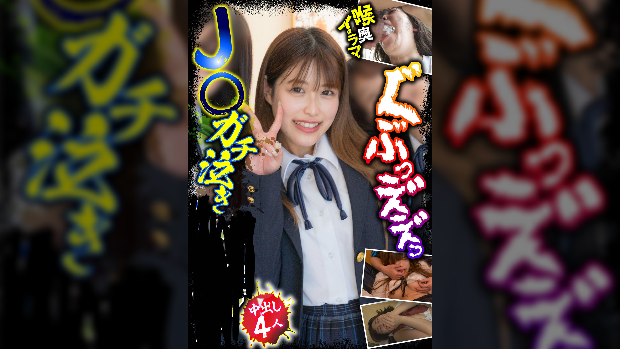 J○ガチ泣き●●● 中出し4人 喉奥イラマ