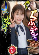 J○ガチ泣き●●● 中出し4人 喉奥イラマ