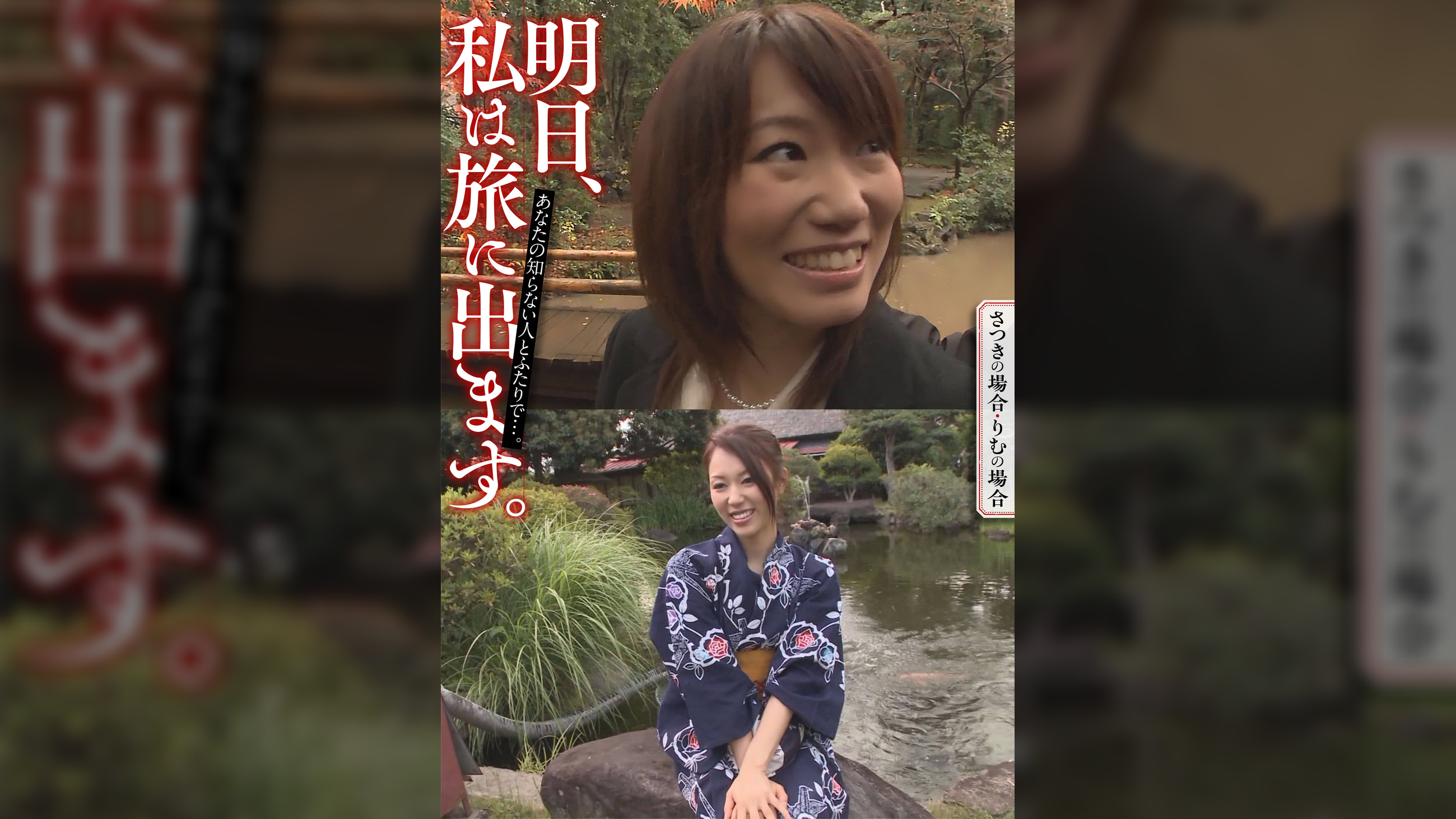 明日、私は旅に出ます。あなたの知らない人とふたりで…。さつきの場合・りむの場合