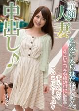 童顔人妻に気に入られたおじさん、すごいエッチな締め付けに歓喜!