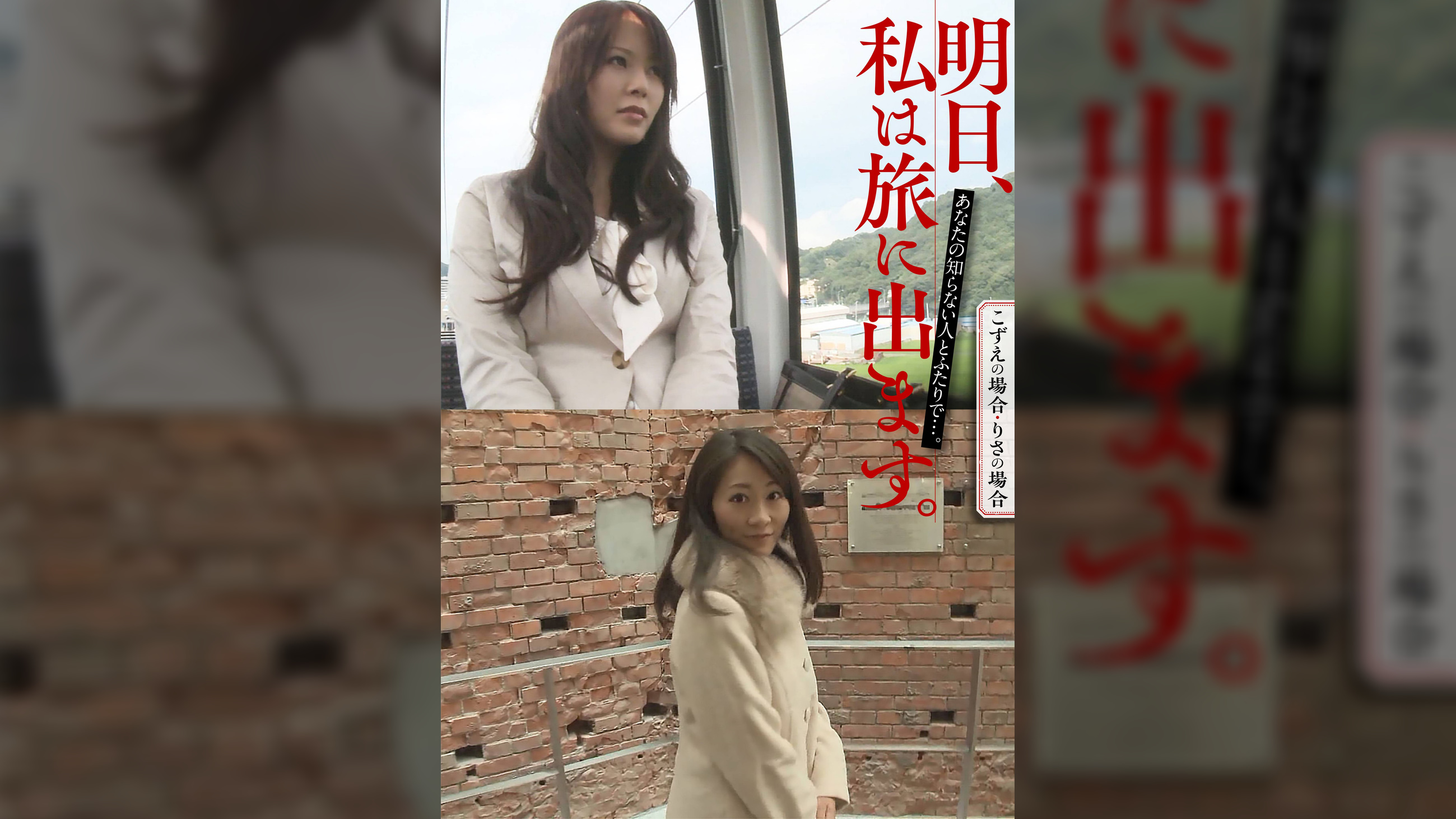 明日、私は旅に出ます。あなたの知らない人とふたりで…。こずえの場合・りさの場合