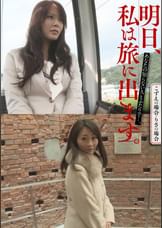 明日、私は旅に出ます。あなたの知らない人とふたりで…。こずえの場合・りさの場合