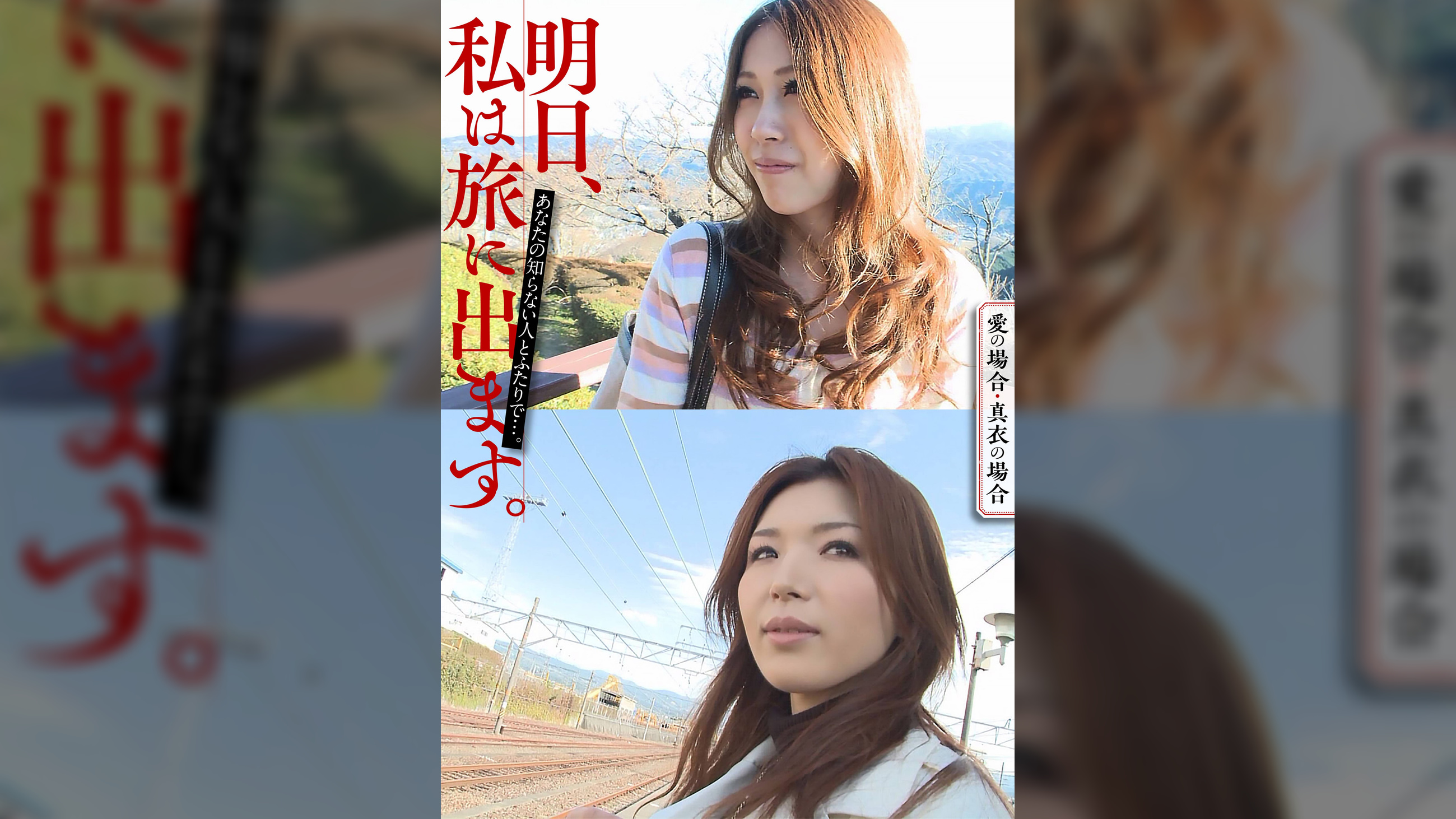 明日、私は旅に出ます。あなたの知らない人とふたりで…。愛の場合・真衣の場合