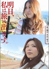 明日、私は旅に出ます。あなたの知らない人とふたりで…。愛の場合・真衣の場合