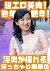 淫肉がゆれるぽっちゃり騎乗位! 色白巨乳艶腹美熟女すみれさん